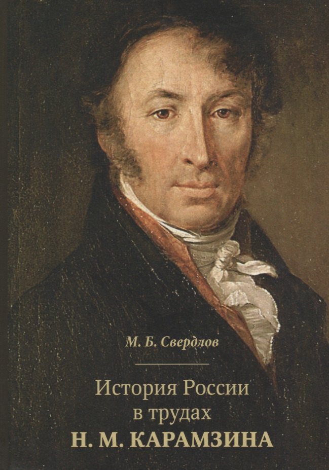 

История России в трудах Н. М. Карамзина