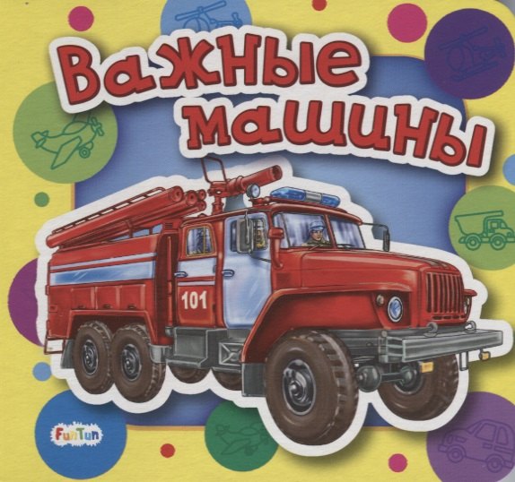 Важные машины 249₽