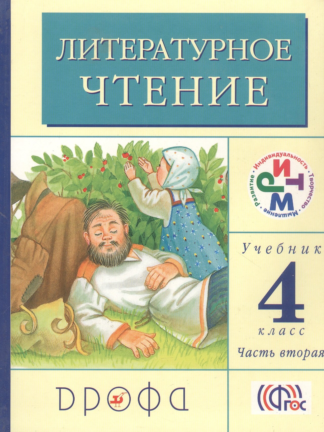 

Литературное чтение. 4 класс. Учебник. В 3-х частях. Часть вторая