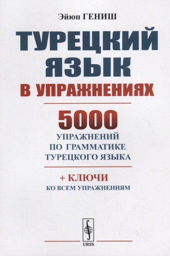 Турецкий язык в упражнениях 5000 упражнений по грамматике турецкого языка м Гениш 1163₽