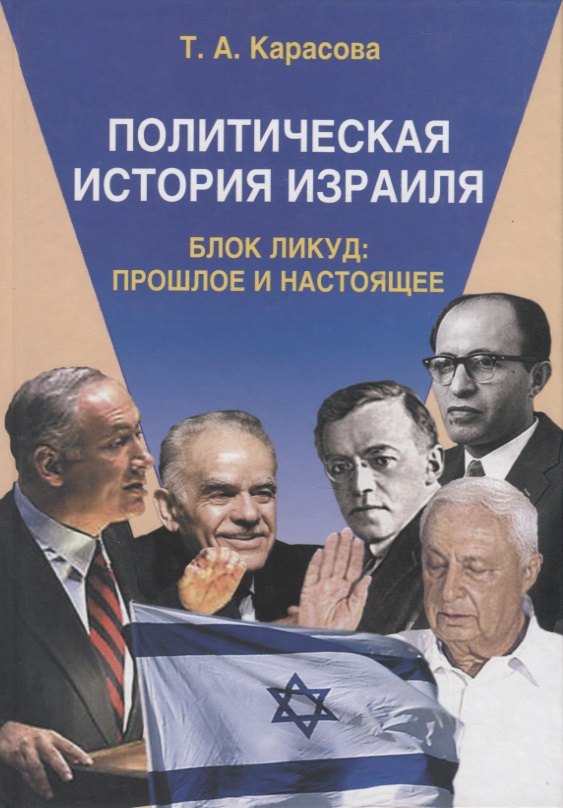 Карасова Татьяна Анисимовна: Политическая история Израиля. Блок Ликуд: прошлое и настоящее