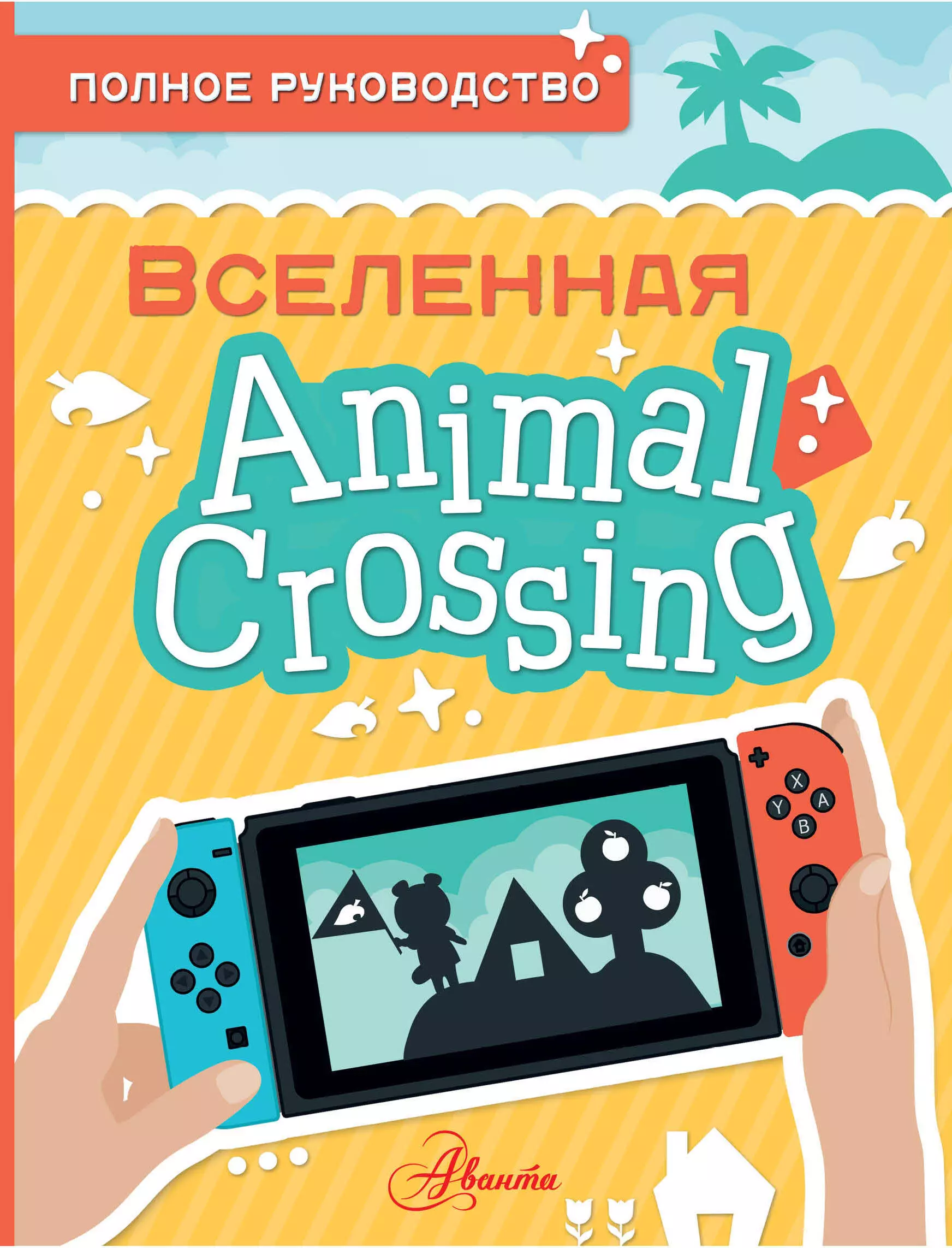 Animal Crossing Полное руководство 763₽