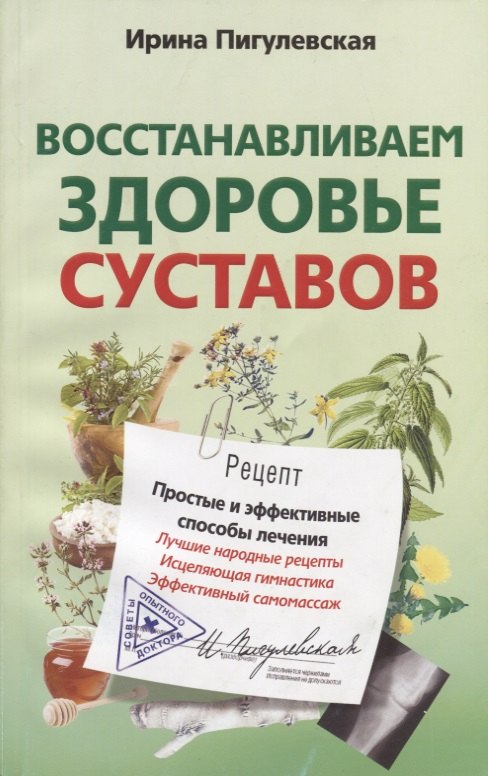 

Восстанавливаем здоровье суставов. Простые и эффективные способы лечения