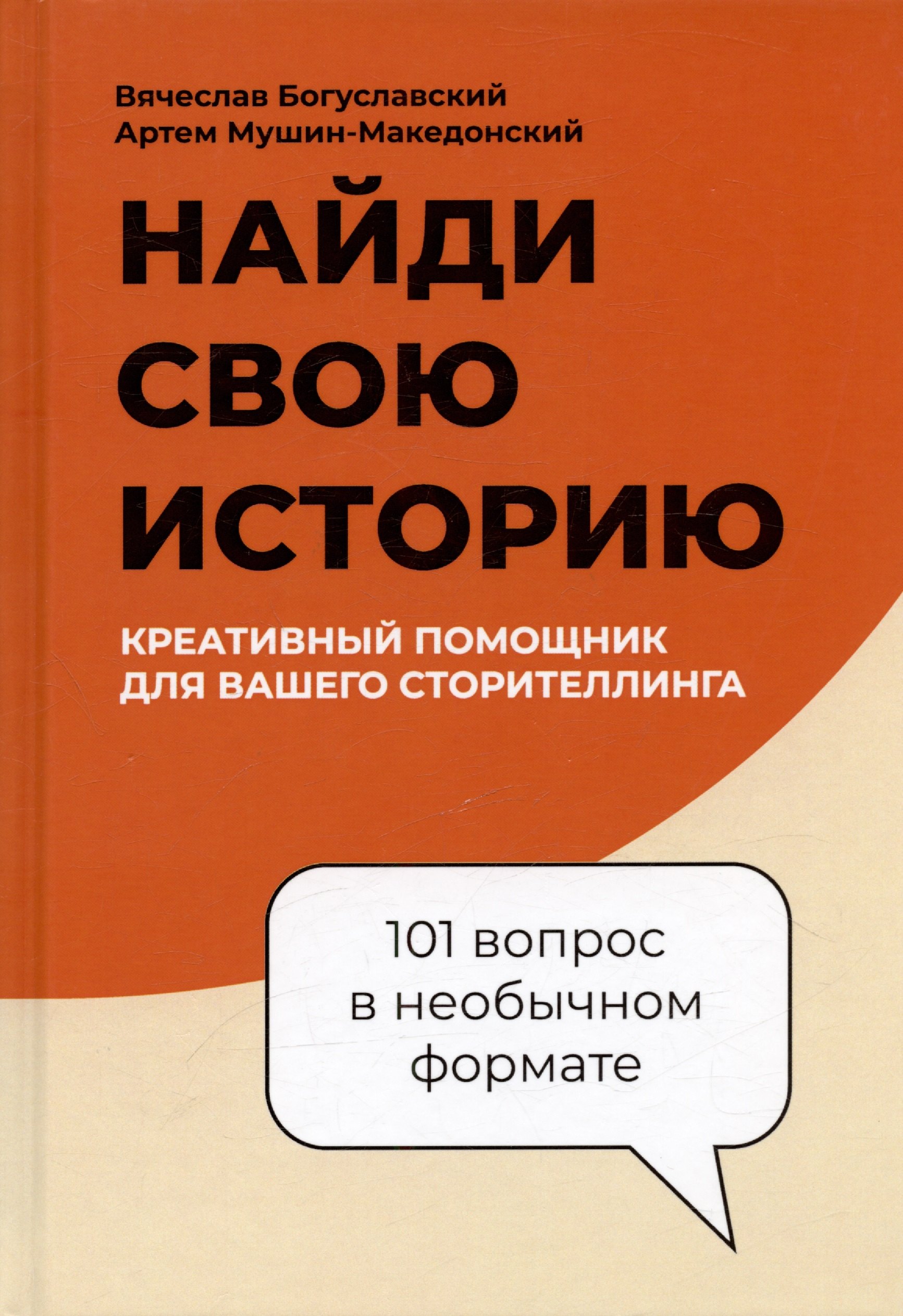 

Найди свою историю, креативный помощник для вашего сторителлинга, 101 вопрос в необычном формате