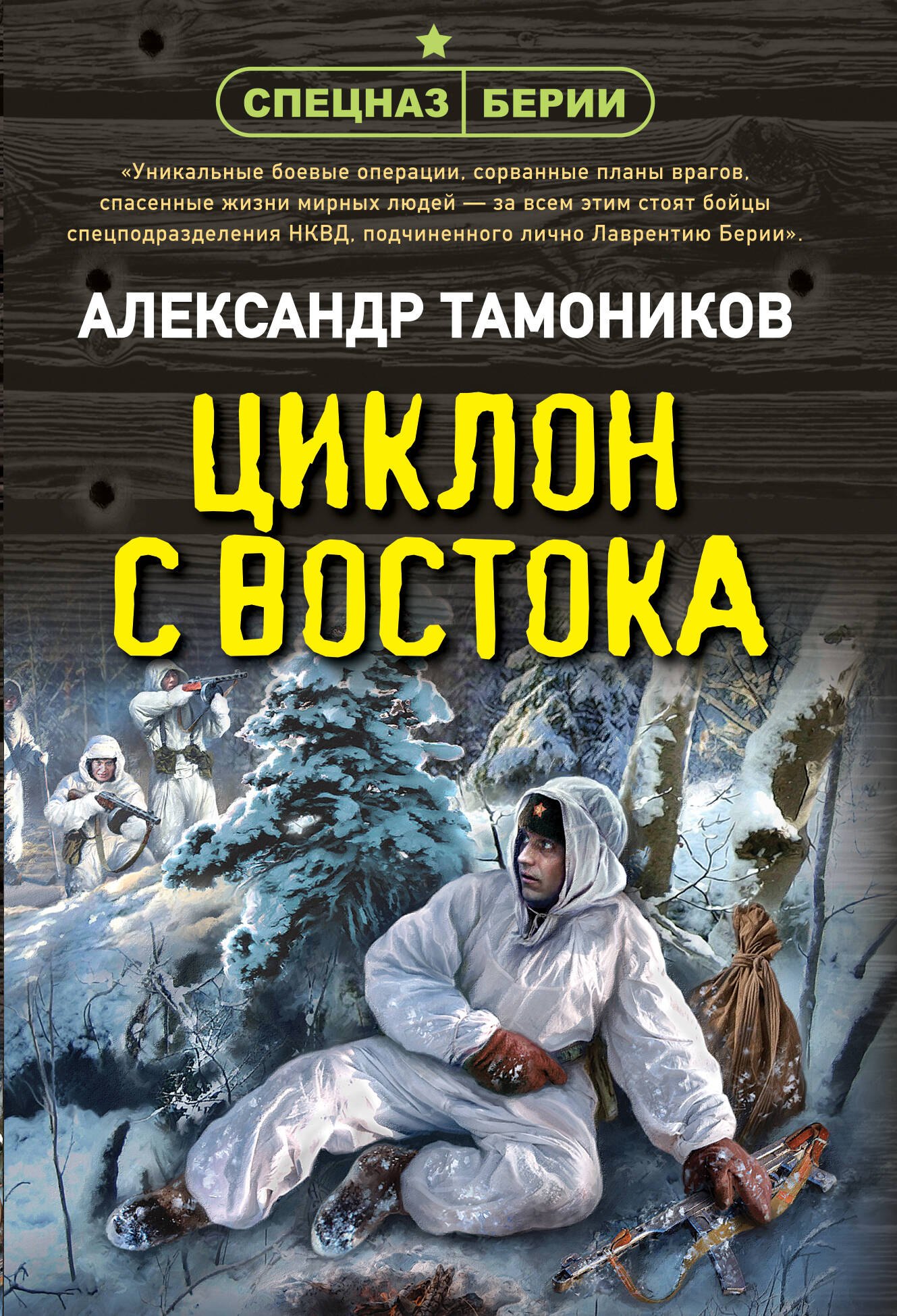 Тамоников Александр Александрович: Циклон с востока