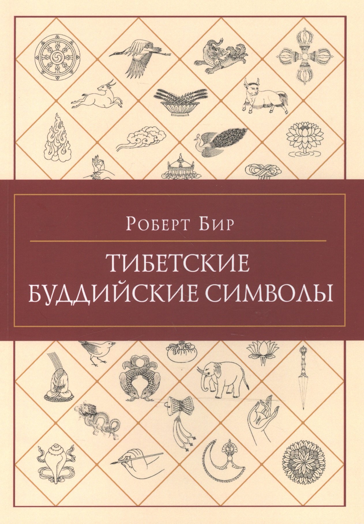 Тибетские буддийские символы 826₽