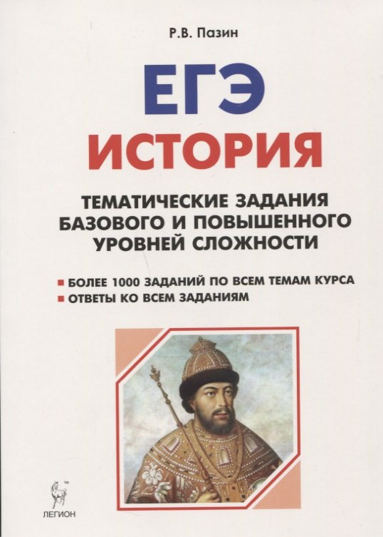Пазин Роман Викторович: История. ЕГЭ. 10-11 классы. Тематические задания базового и повышенного уровней сложности. 6-е изд., дополненное