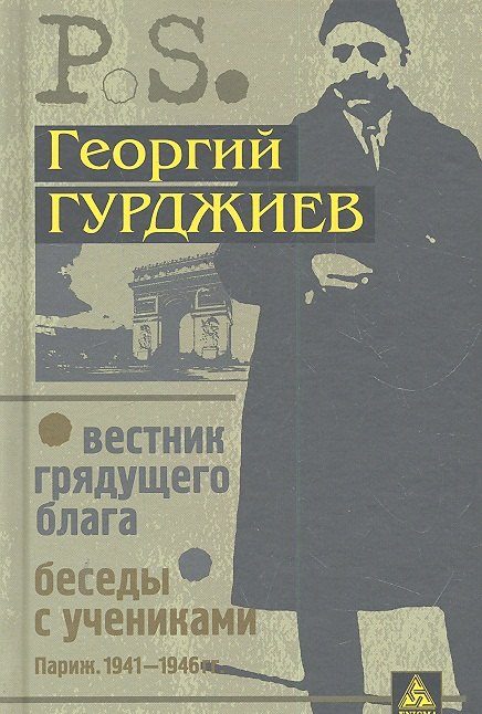 

Вестник грядущего блага. Беседы с учениками