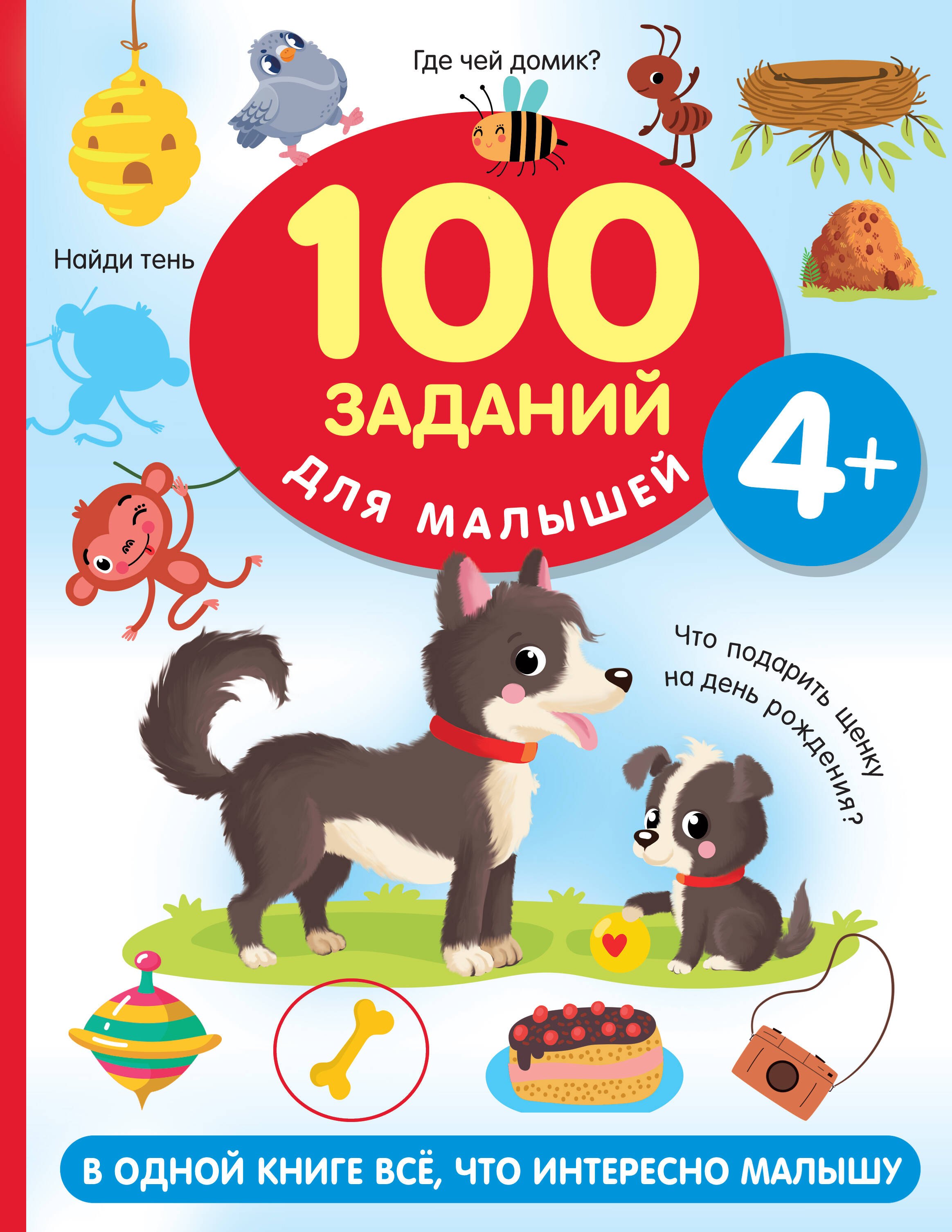 

100 заданий для малыша. 4+