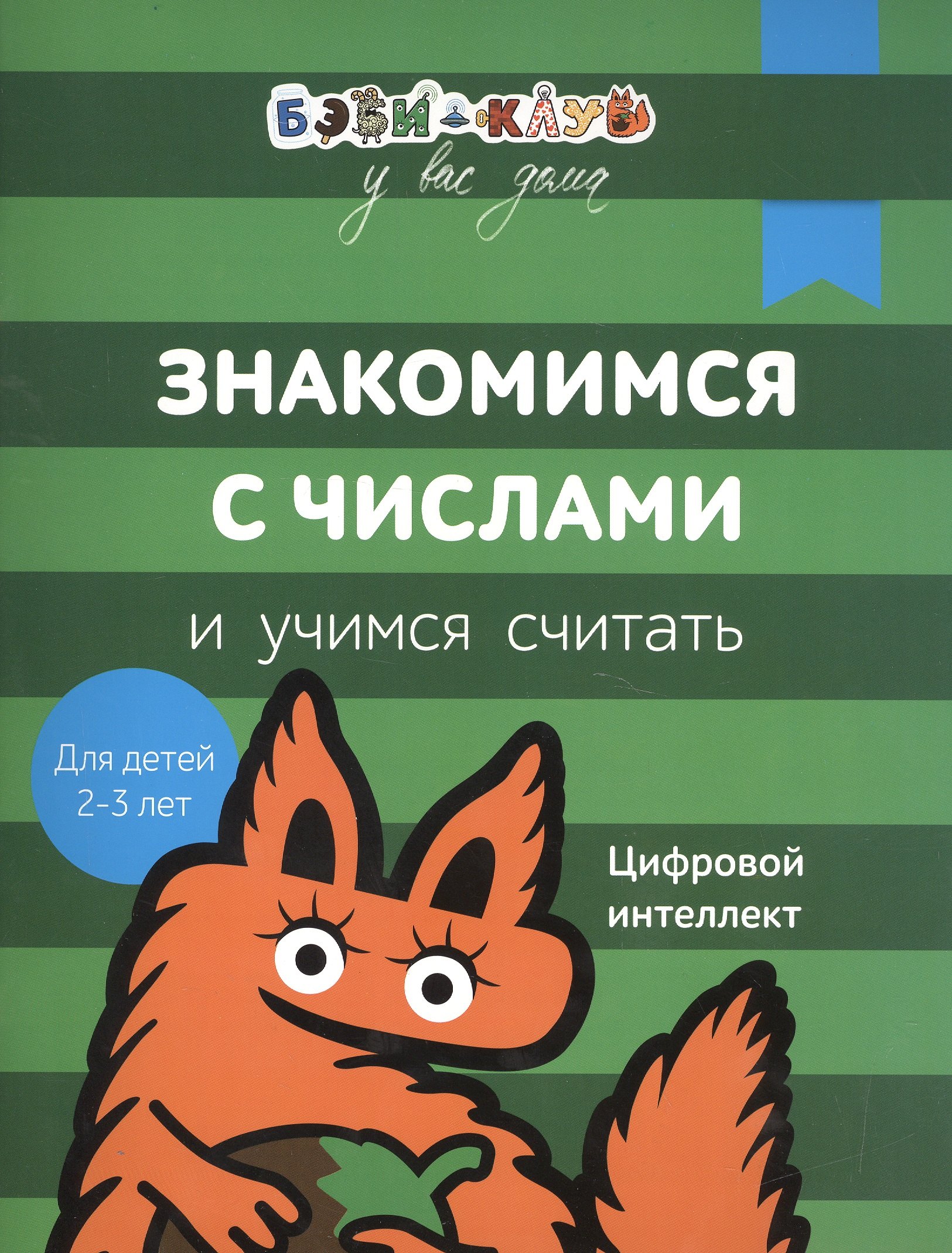 Кизилова Александра: Бэби-клуб 2-3 Знакомимся с числами и учимся считать