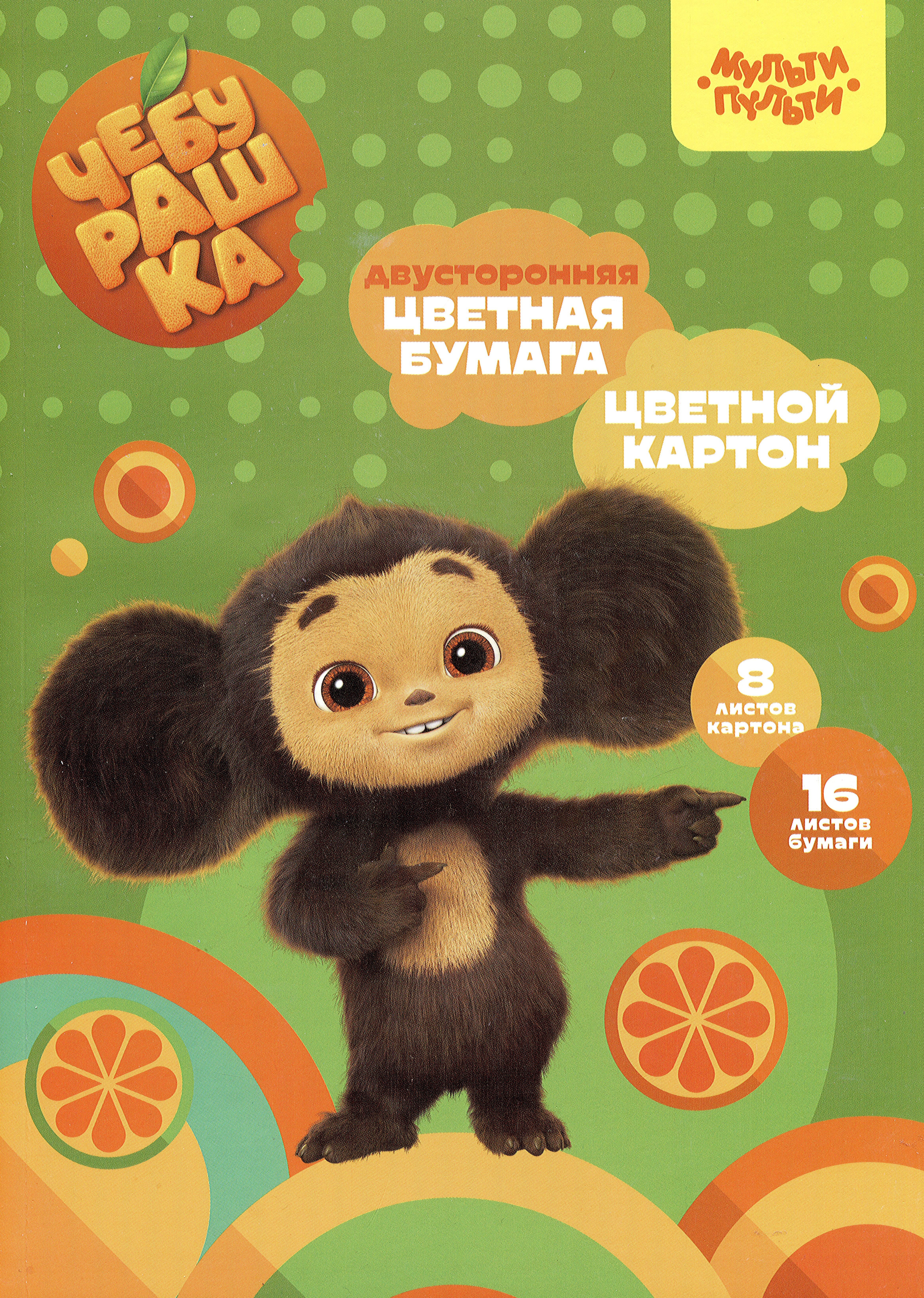 Картон цветной 8л А4 немеловбумага цветная 16л А4 двусторон склейка quotЧебурашка quot Мульти-Пульти 219₽