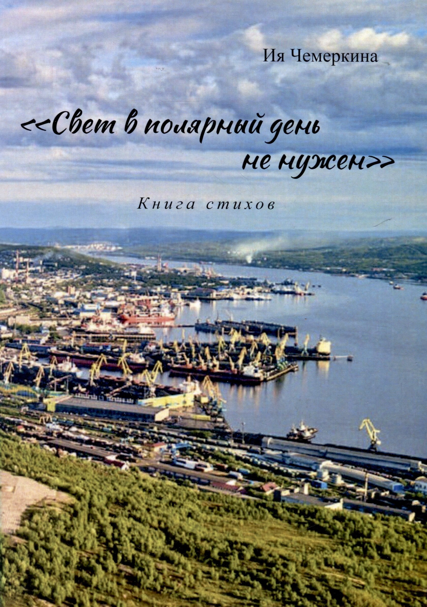 

«Свет в полярный день не нужен». Книга стихов