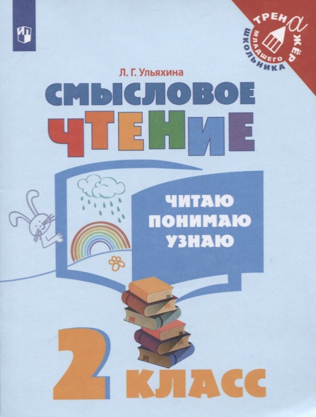 Ульяхина Любовь Геннадьевна: Ульяхина. Смысловое чтение. Читаю, понимаю, узнаю. 2 класс /Тренажер младшего школьника