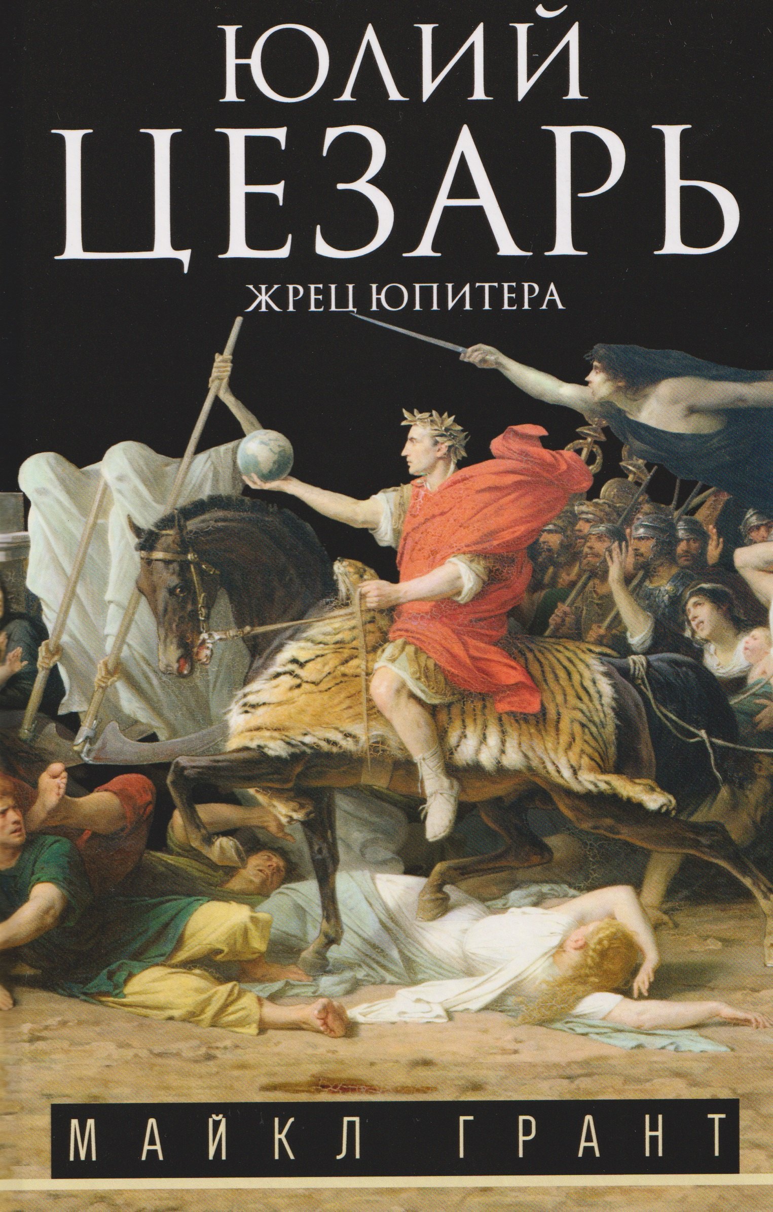 Юлий Цезарь Жрец Юпитера 1399₽