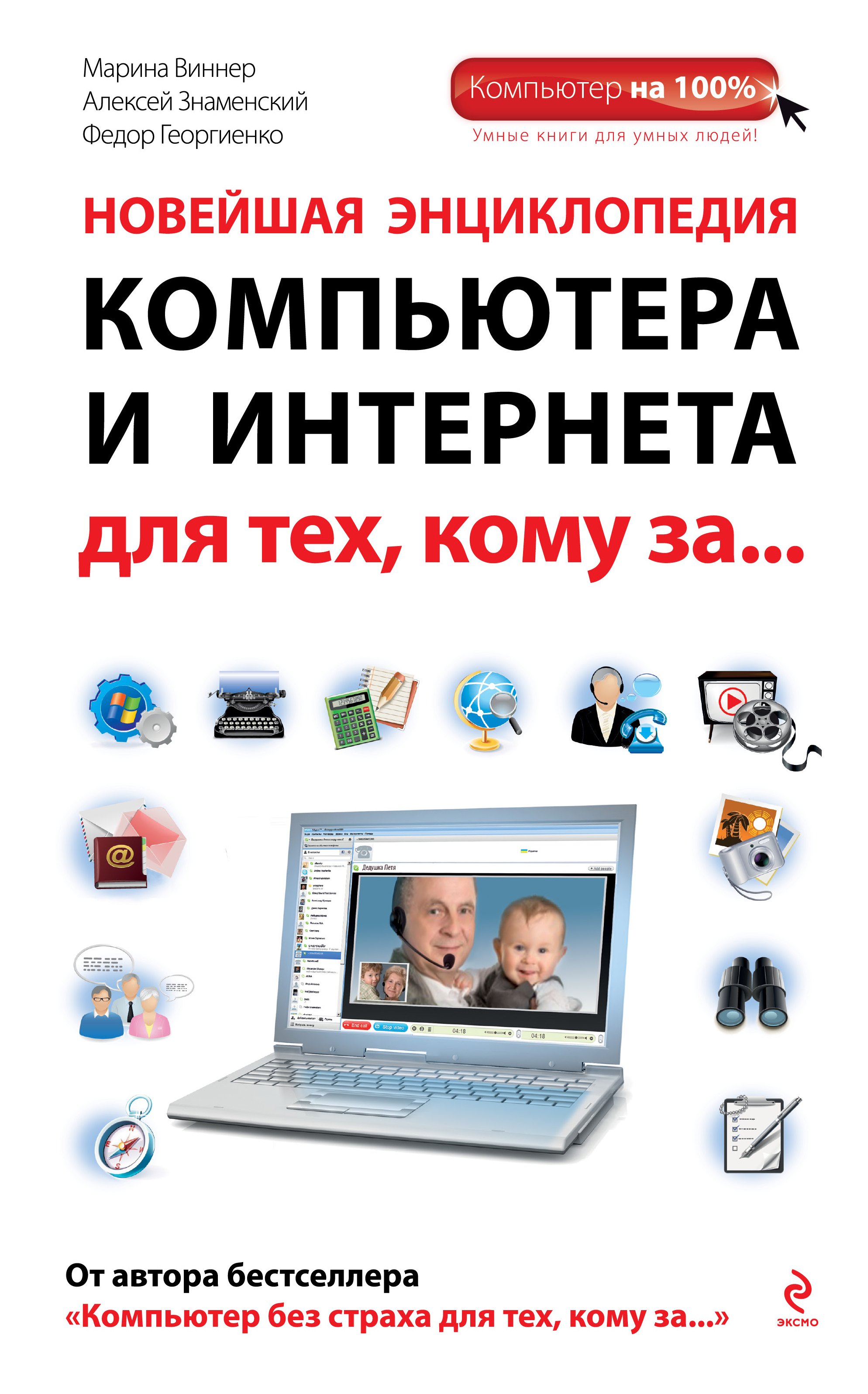 

Новейшая энциклопедия компьютера и Интернета для тех, кому за...