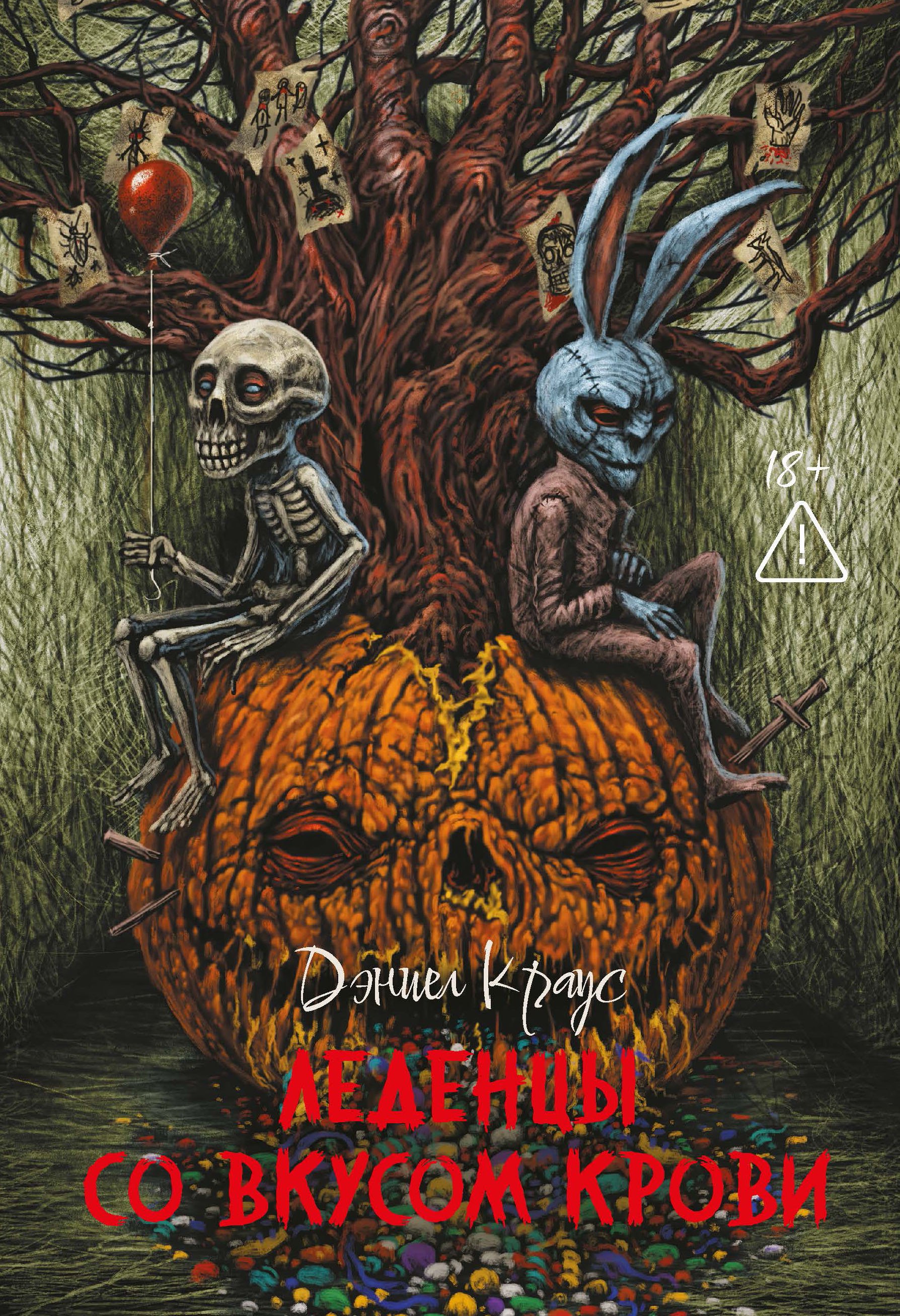 Леденцы со вкусом крови романы 1469₽