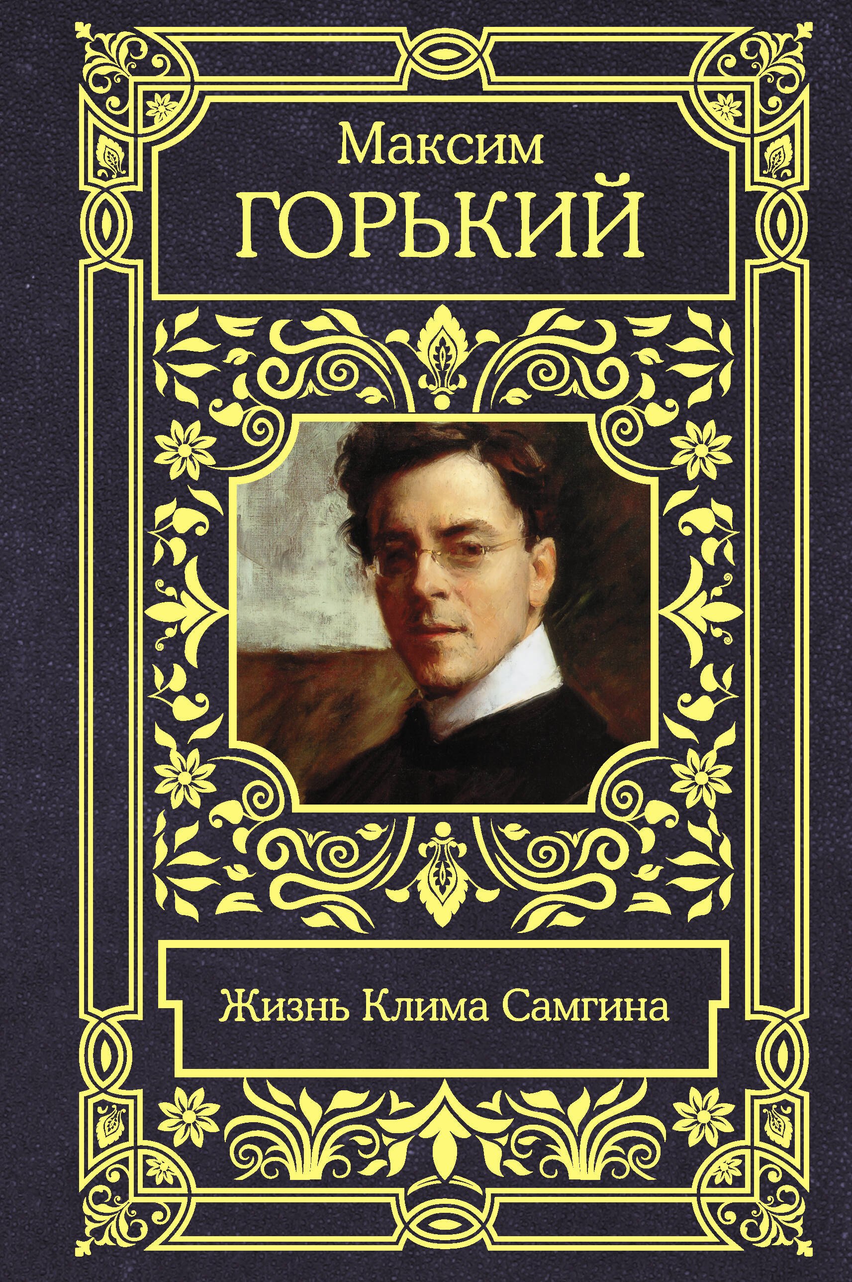 

Жизнь Клима Самгина