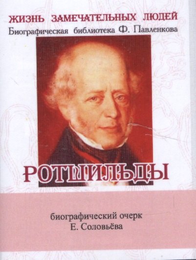 

Ротшильды, Их жизнь и капиталистическая деятельность