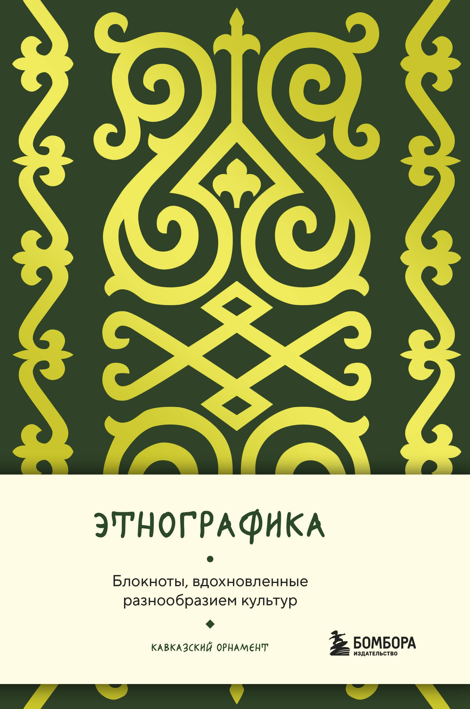 

Книга для записей А5 88л "Этнографика. Блокноты, вдохновленные разнообразием культур (кавказский)"