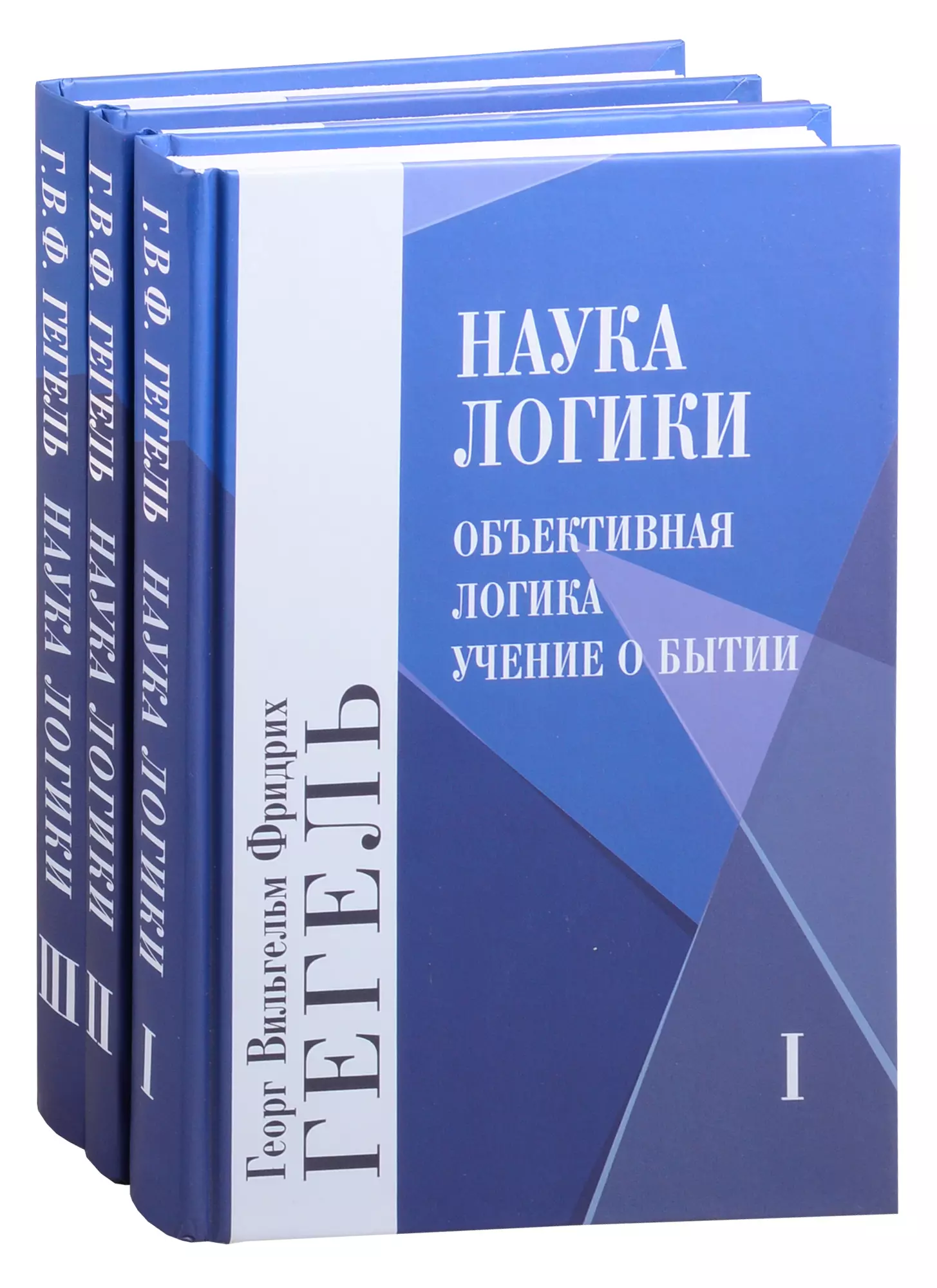 Наука логики. Том 1. Том 2. Том 3 (комплект из 3 книг)