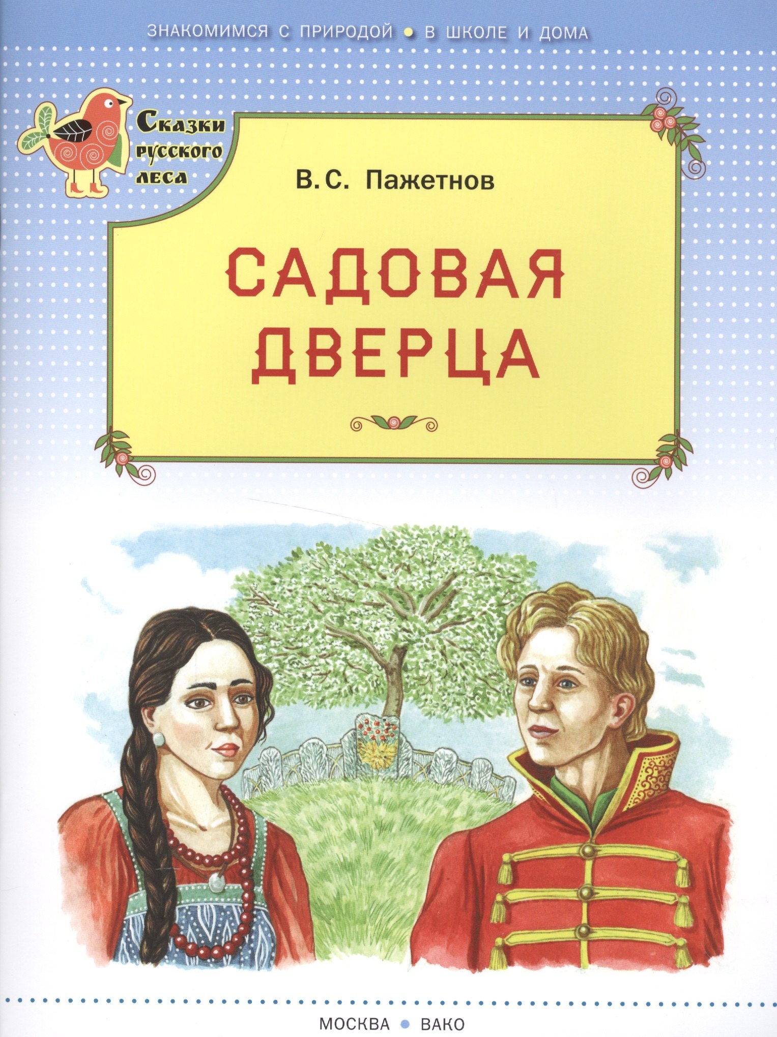 Пажетнов Валентин Сергеевич: Садовая дверца