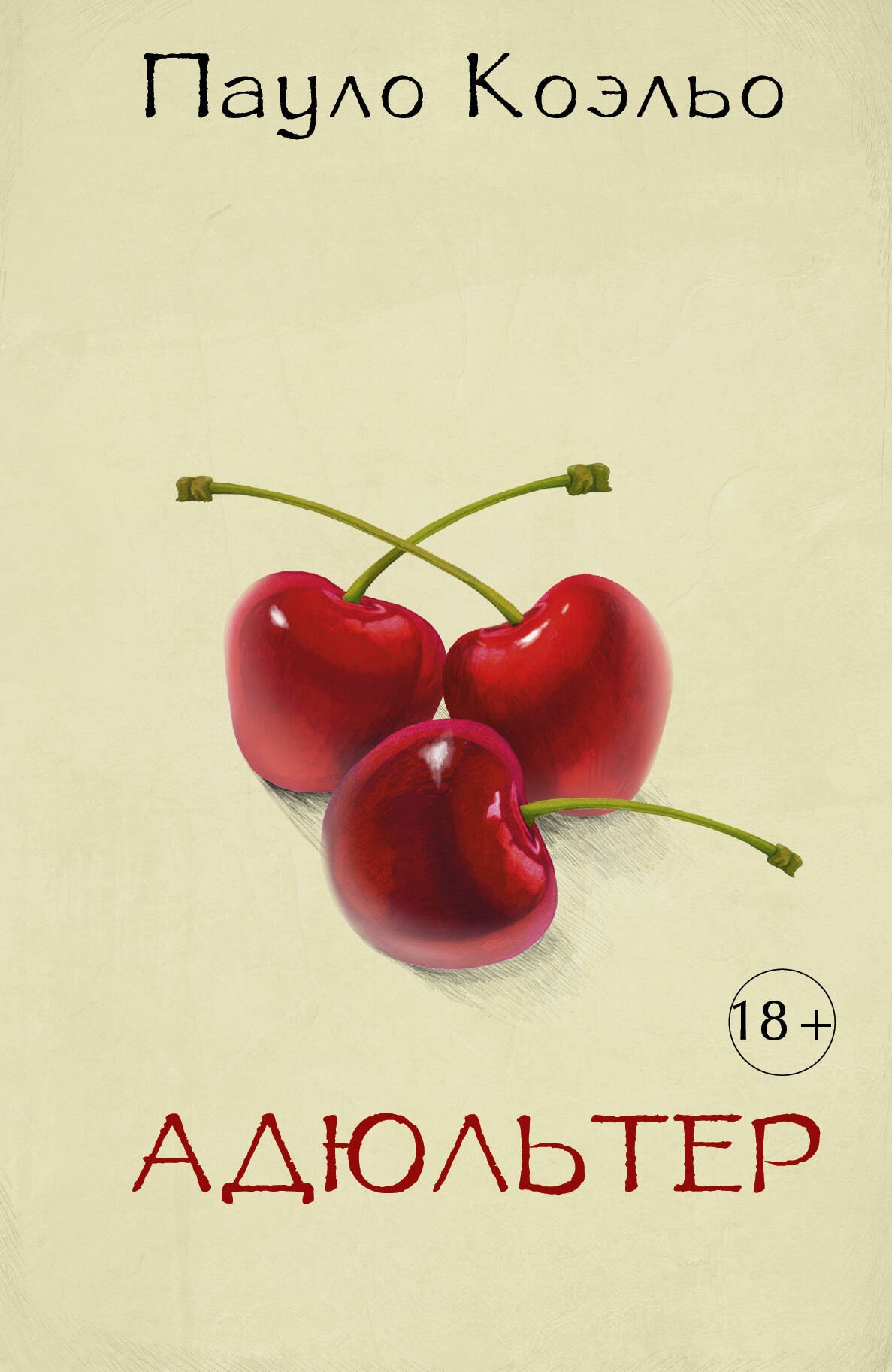 Коэльо Пауло: Адюльтер