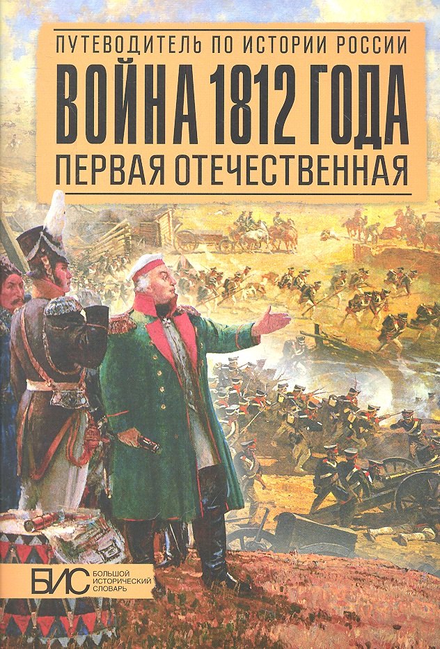 

Война 1812 года. Первая Отечественная