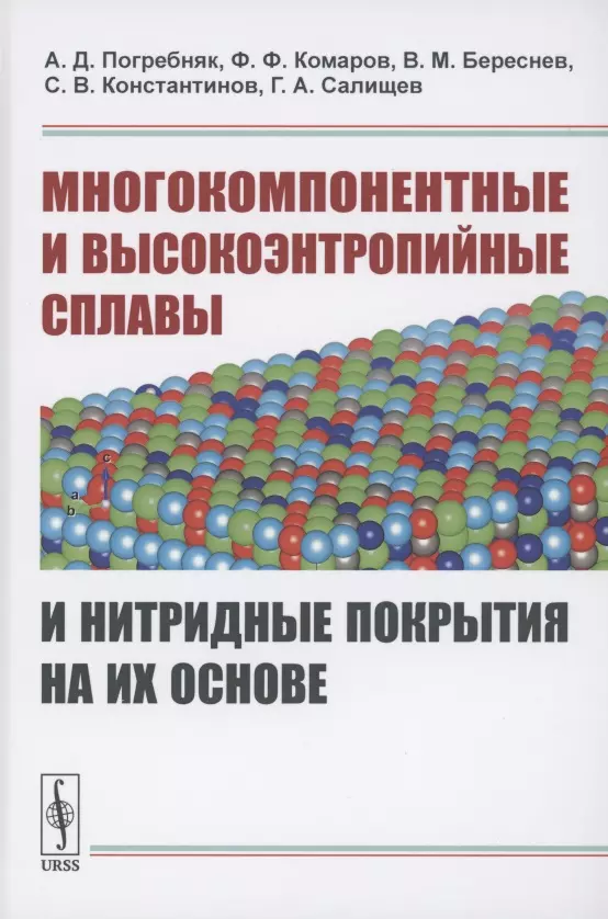 Многокомпонентные и высокоэнтропийные сплавы и нитридные покрытия на их основе