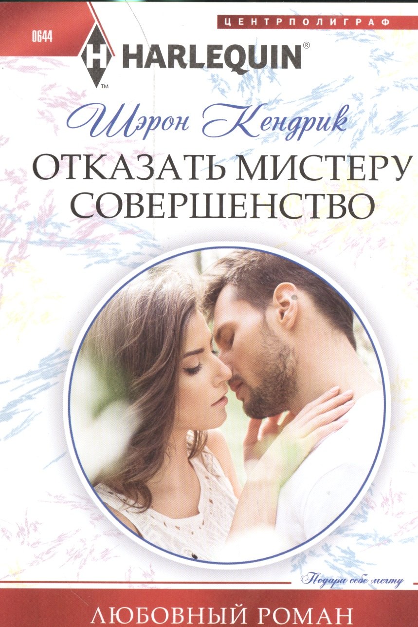 Кендрик Шэрон: Отказать мистеру совершенство