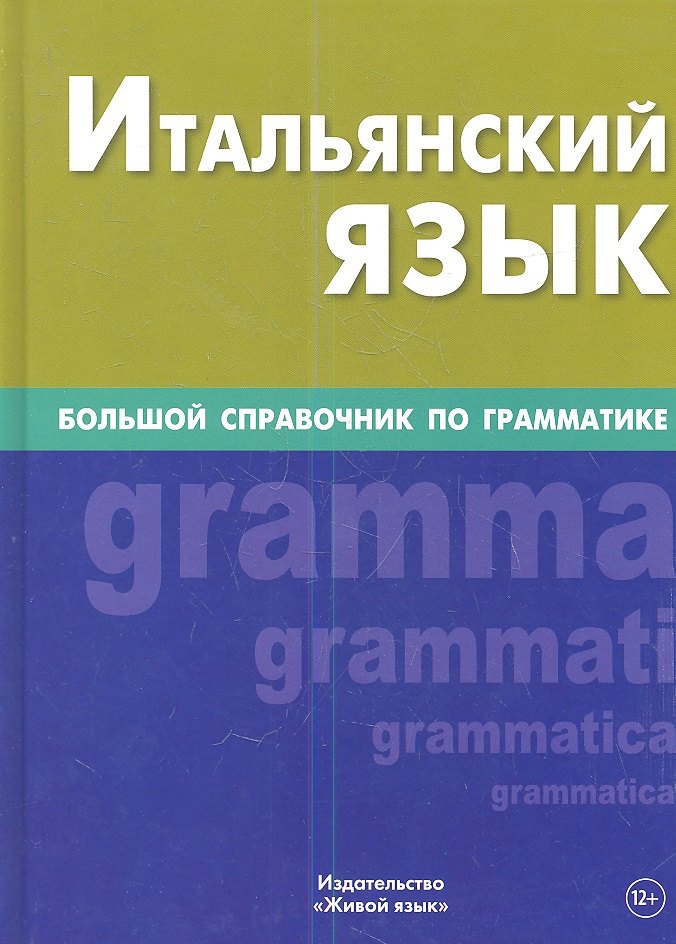 Малыхина Э. С.: Итальянский язык. Большой справочник по грамматике