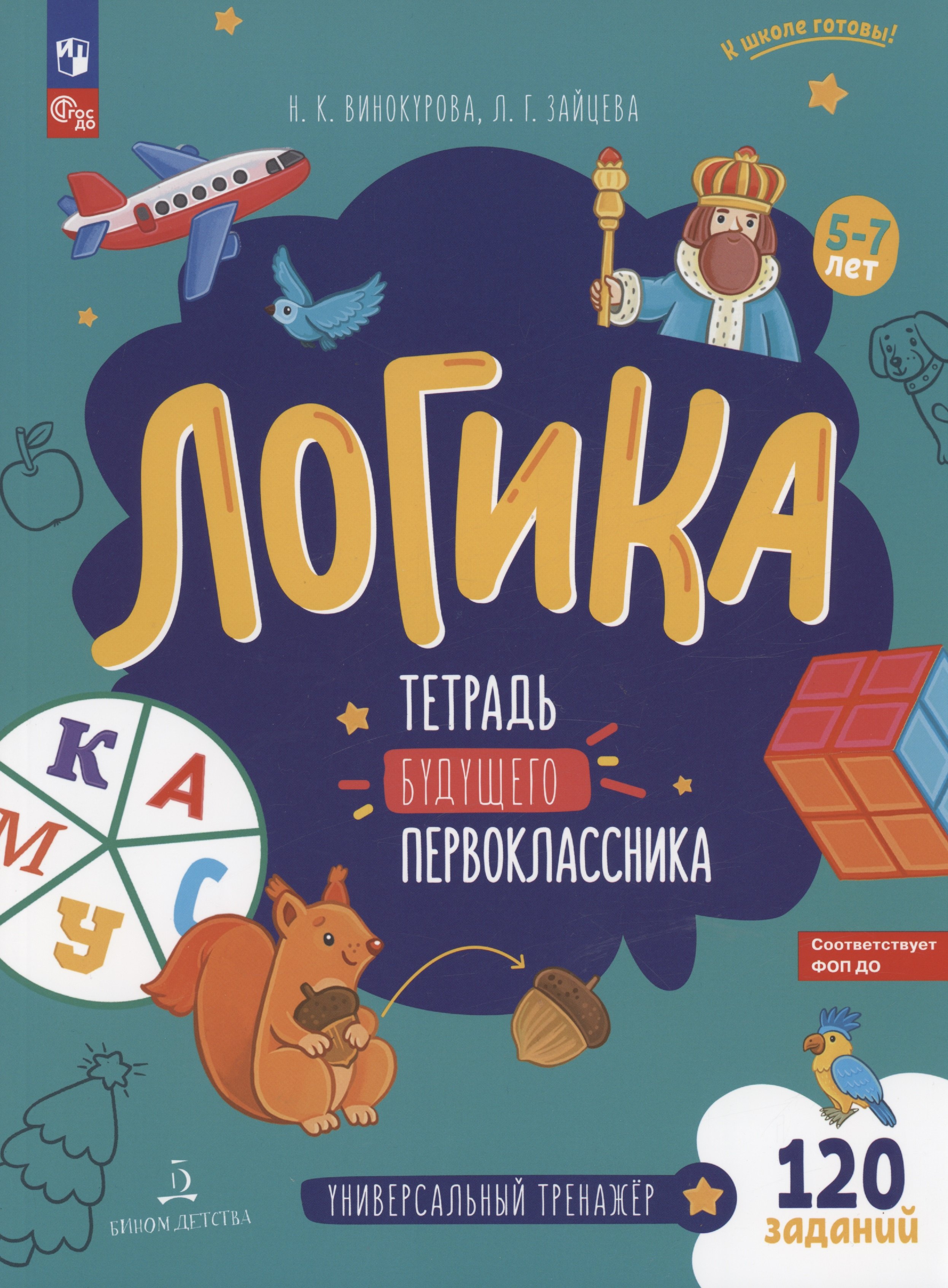 

Логика. Тетрадь будущего первоклассника