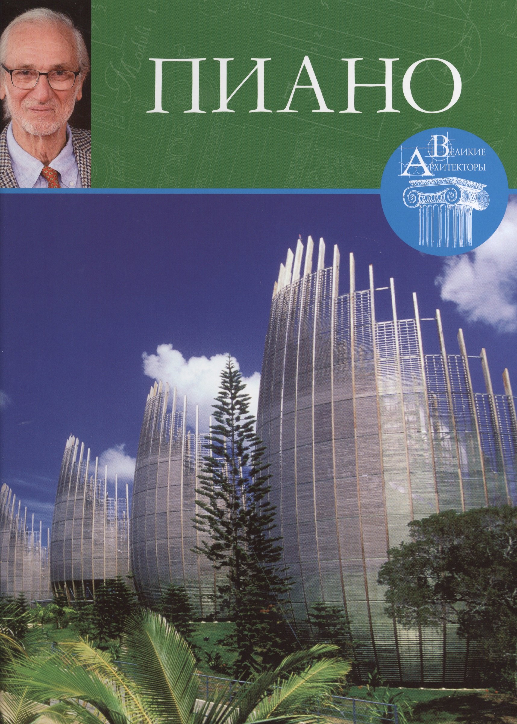 

Пиано. Великие архитекторы т.44