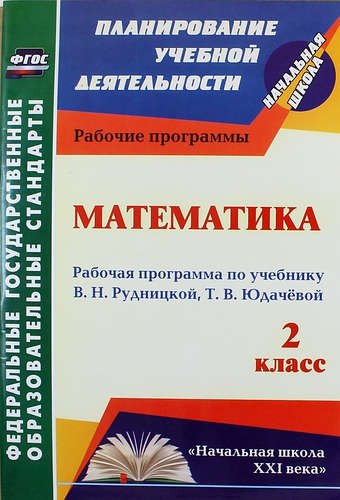 

Математика. 2 класс : рабочая программа по учебнику В.Н. Рудницкой, Т.В. Юдачёвой. ФГОС