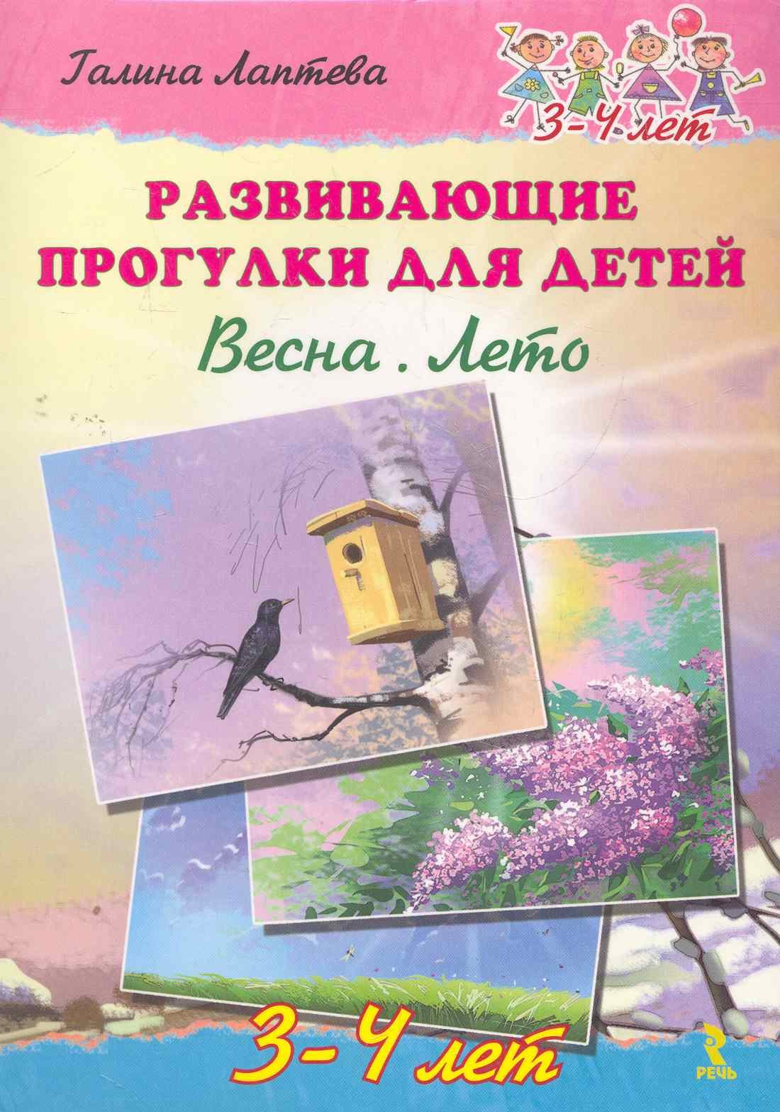 

Развивающие прогулки для детей. Весна. Лето. 3-4 года.