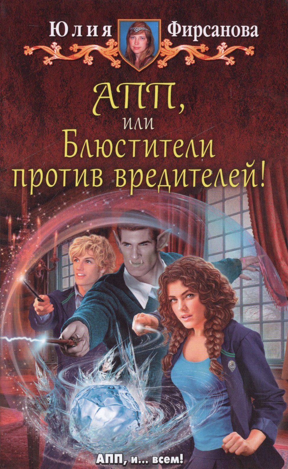 АПП или Блюстители против вредителей фантастический роман 253₽