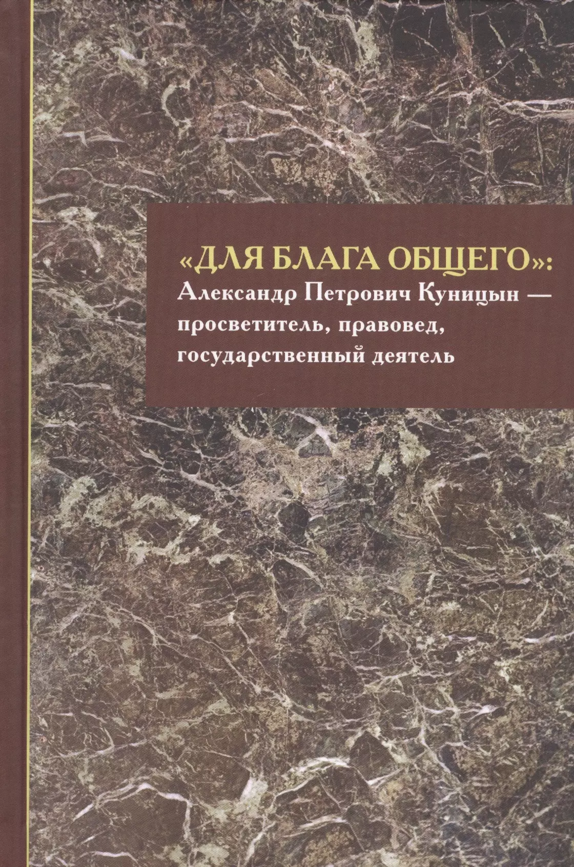 «Для блага общего»: Александр Петрович Куницын - просветитель, правовед, государственный деятель. Сборник материалов