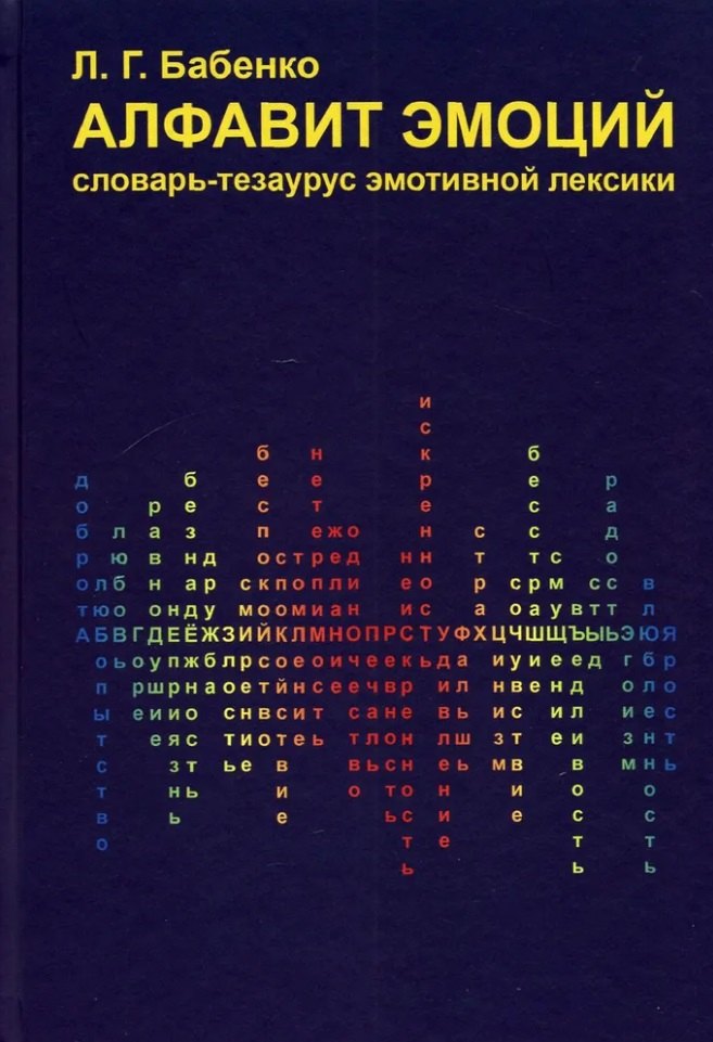 

Алфавит эмоций: словарь-тезаурус эмотивной лексики