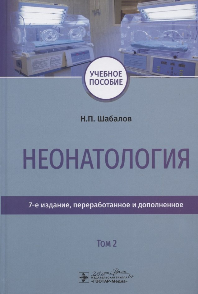 

Неонатология. Учебное пособие. В двух томах. Том 2