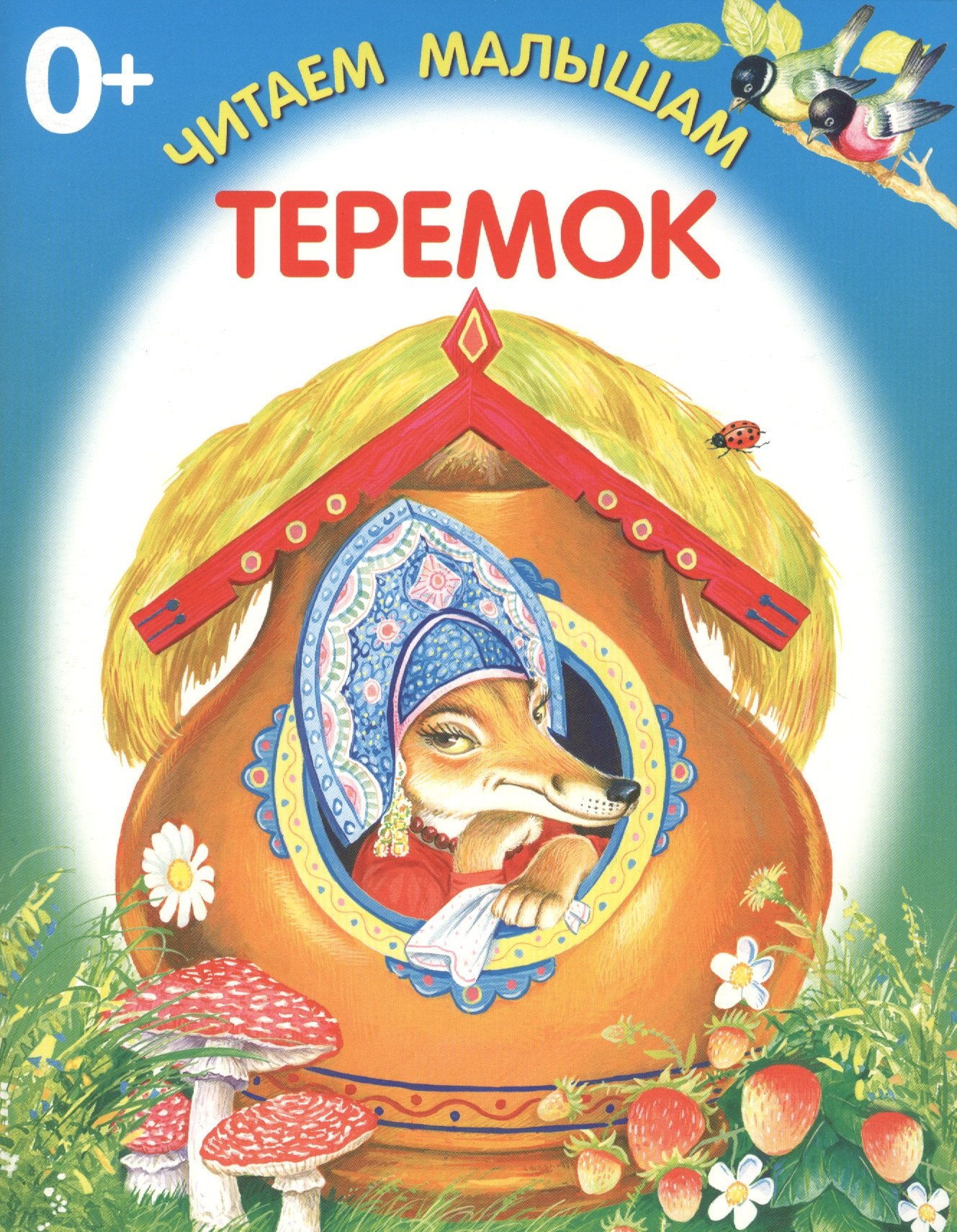 Теремок 54₽
