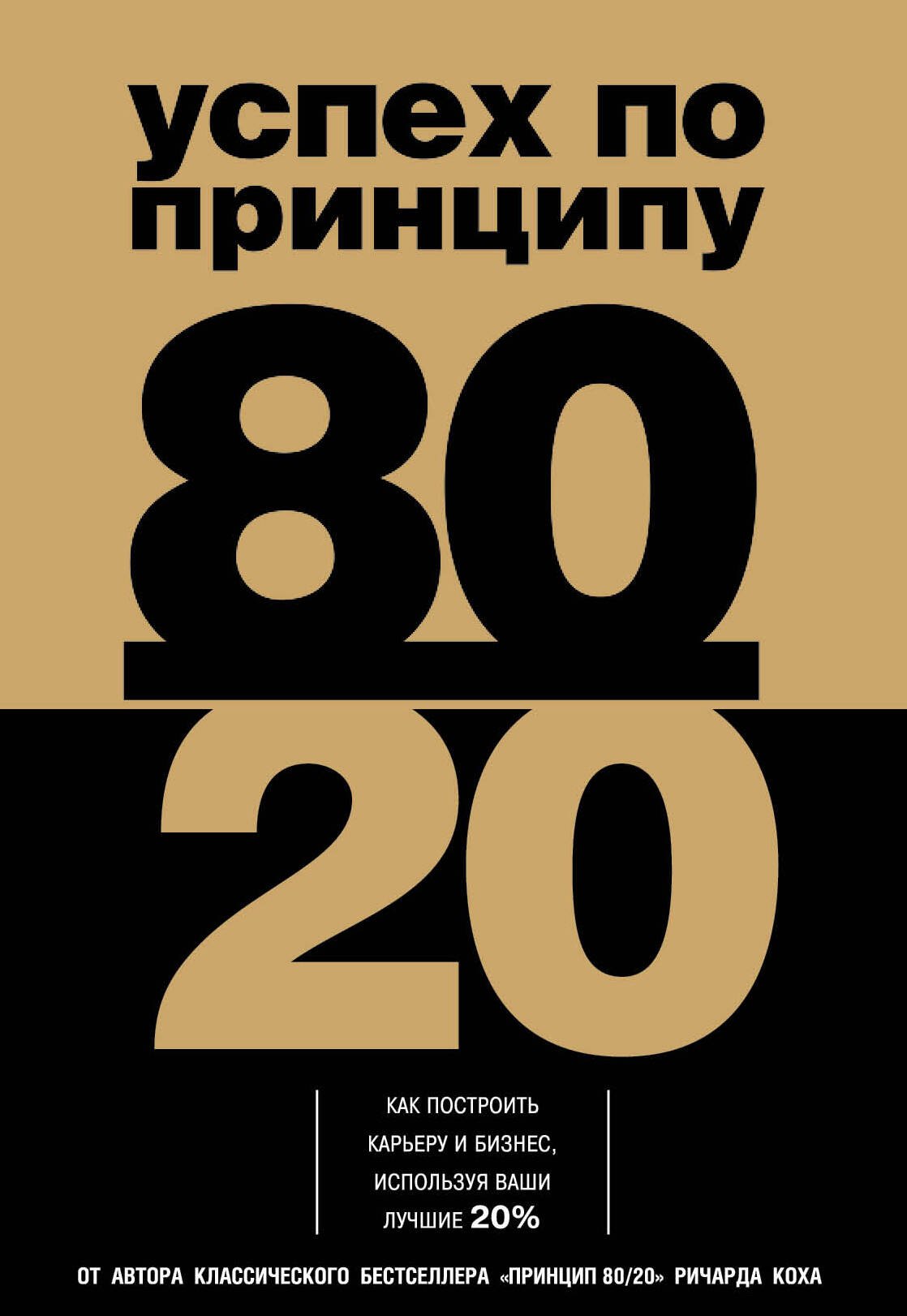 Кох Ричард Джон: Успех по принципу 80/20. Как построить карьеру и бизнес, используя ваши лучшие 20%