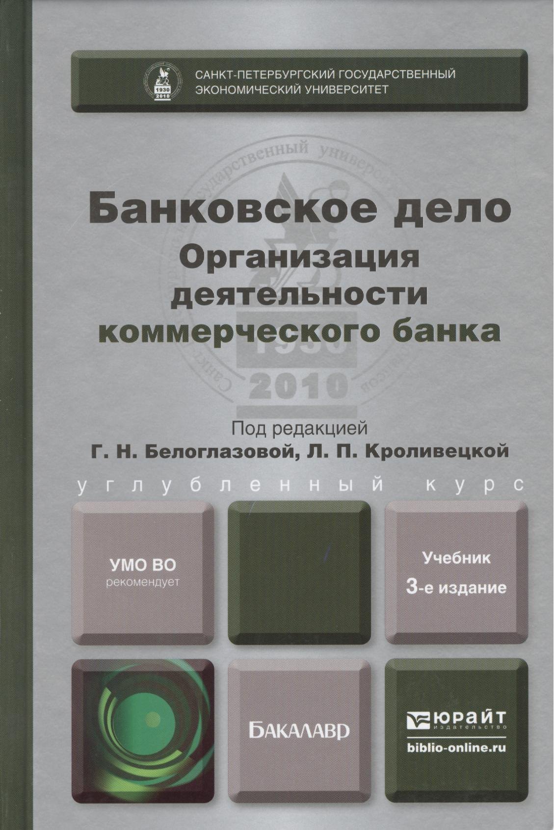 

Банковское дело. Организация деятельности коммерческого банка. Учебник для бакалавров. 3-е издание, переработанное и дополненное