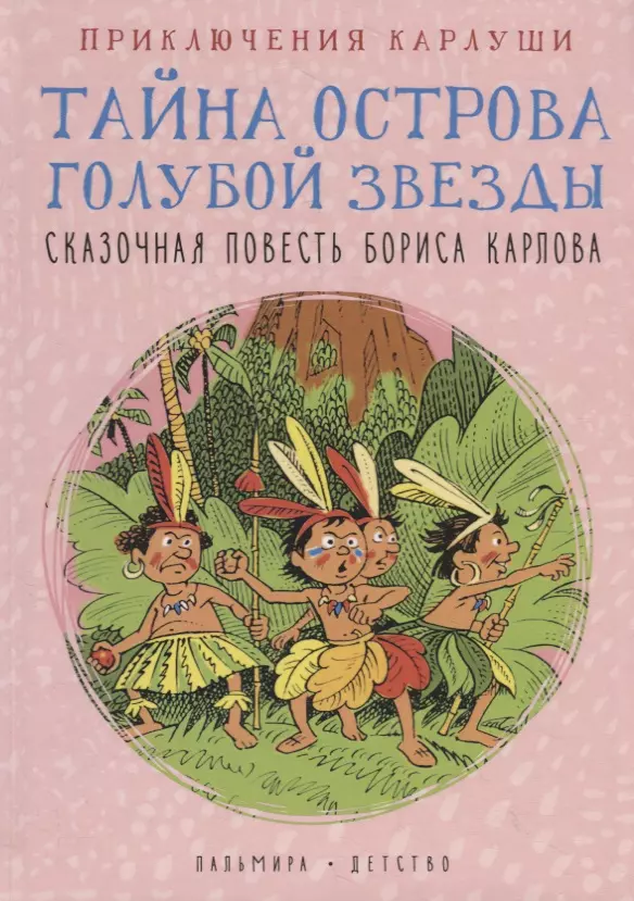 Приключения Карлуши. Тайна острова Голубой Звезды: повесть