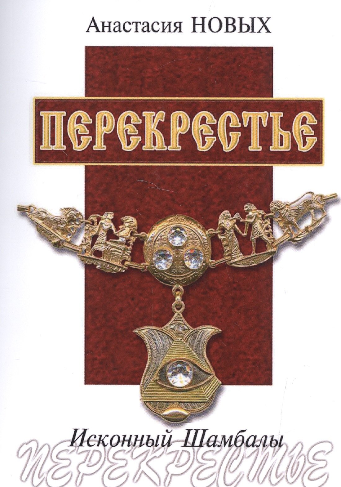 

Перекрестье. Исконный Шамбалы