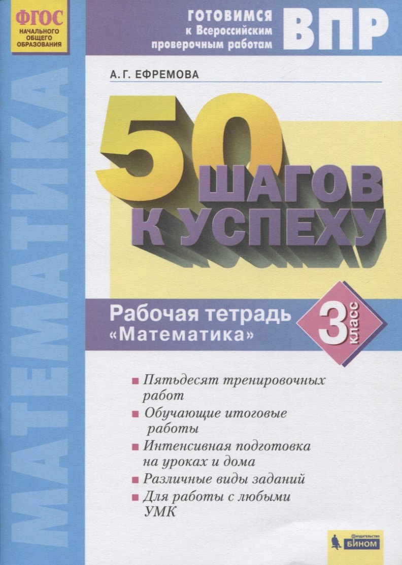 Ефремова Анна Алексеевна: ВПР. 50 шагов к успеху. Готовимся к Всероссийским проверочным работам. Математика. 3 класс. Рабочая тетрадь