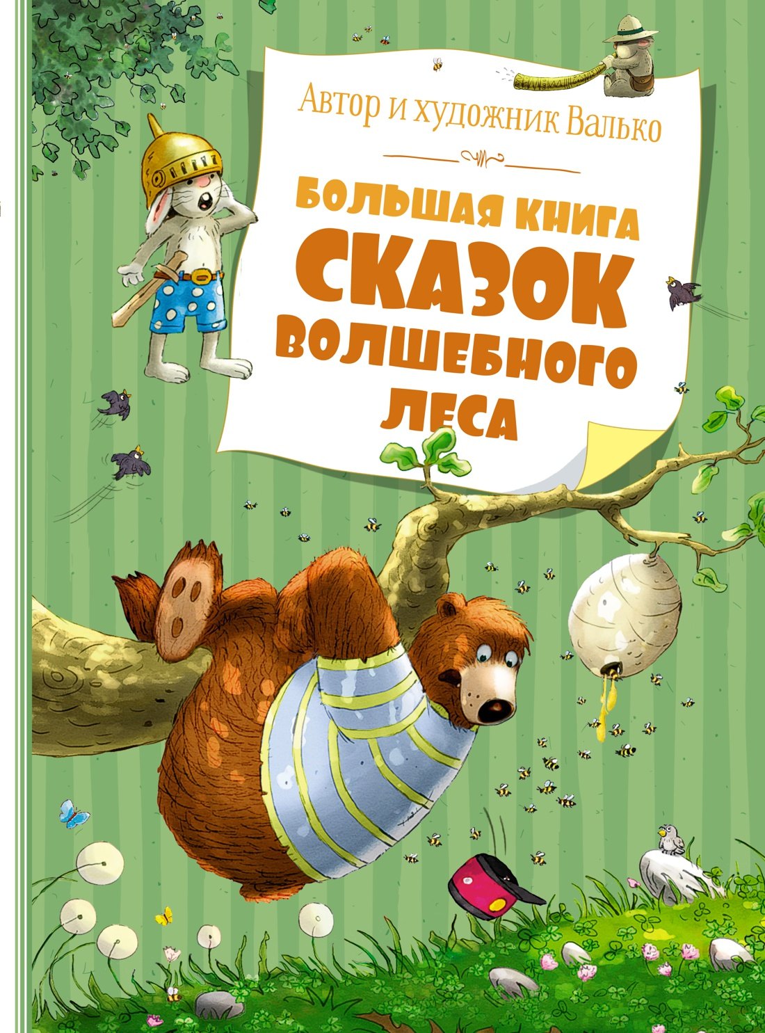 

Большая книга сказок волшебного леса