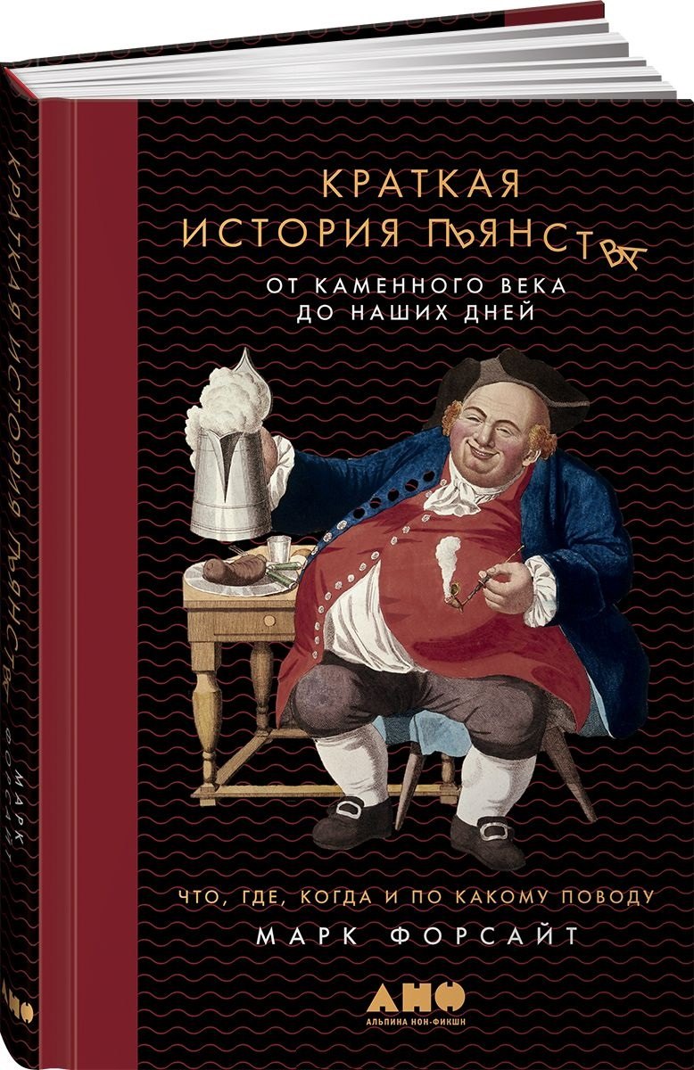 Краткая история пьянства от каменного века до наших дней Что где когда и по какому поводу 611₽