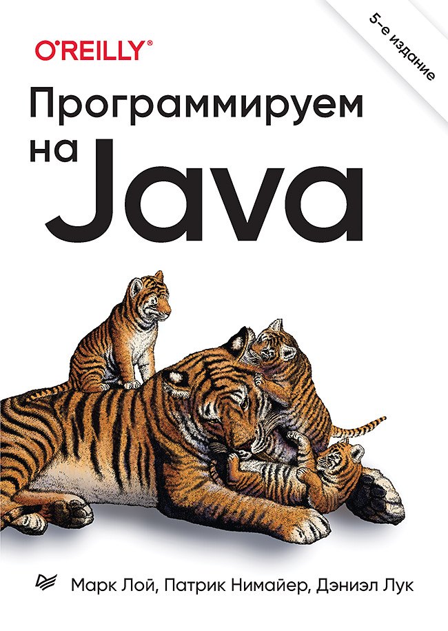 

Программируем на Java. 5-е межд. изд.