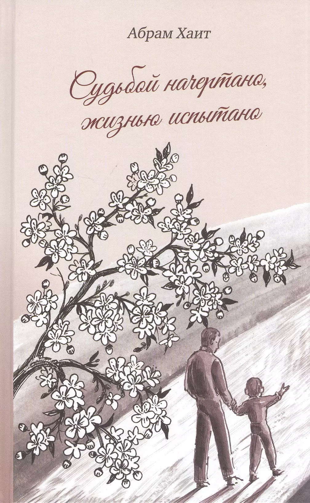 Судьбой начертано, жизнью испытано: Роман