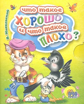 

Что такое хорошо и что такое плохо
