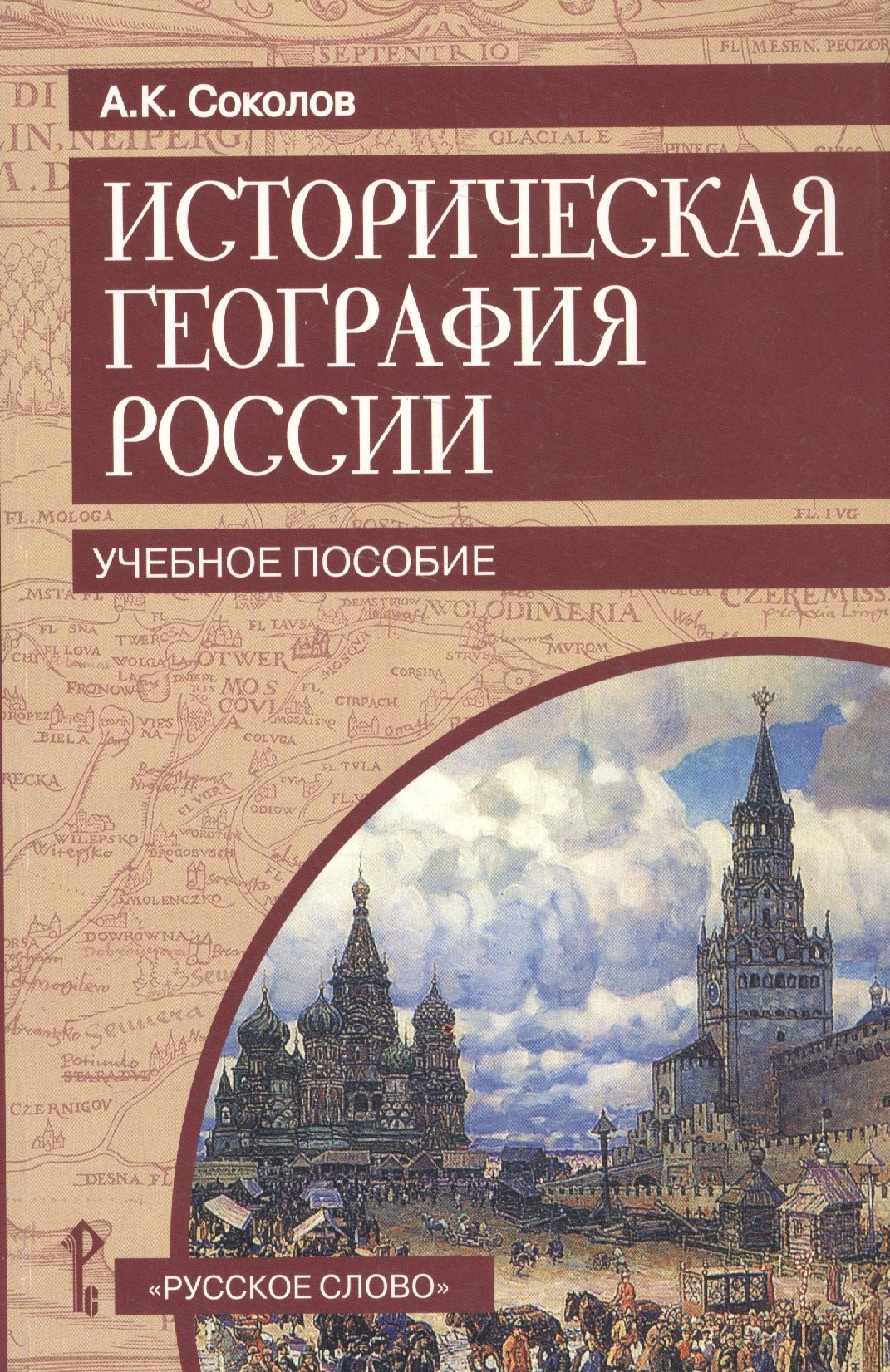 

Историческая география России. Учебное пособие